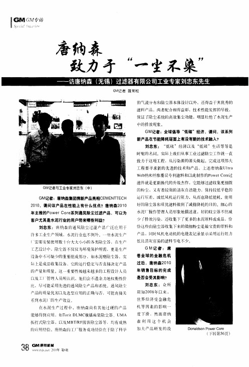 唐纳森致力矛“一尘不染”——访唐纳森(无锡)过滤器有限公司工业专家刘忠东先生