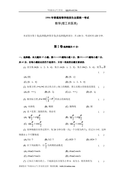 1994年普通高等学校招生全国统一考试数学试题及答案(理)