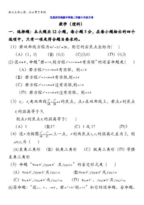 辽宁省瓦房店市高级中学2015-2016学年高二10月月考数学(理)试题 含答案