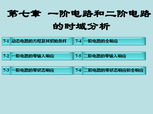 第七章 一阶电路和二阶电路