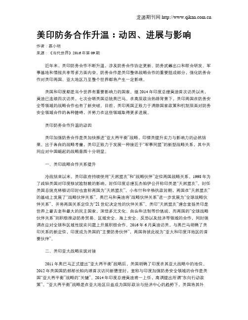 美印防务合作升温：动因、进展与影响