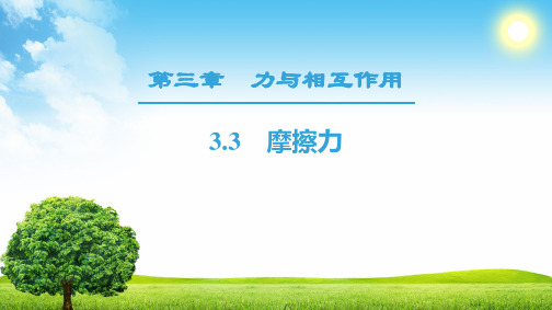 高中物理沪科版必修1课件： 第3章 3.3 摩擦力