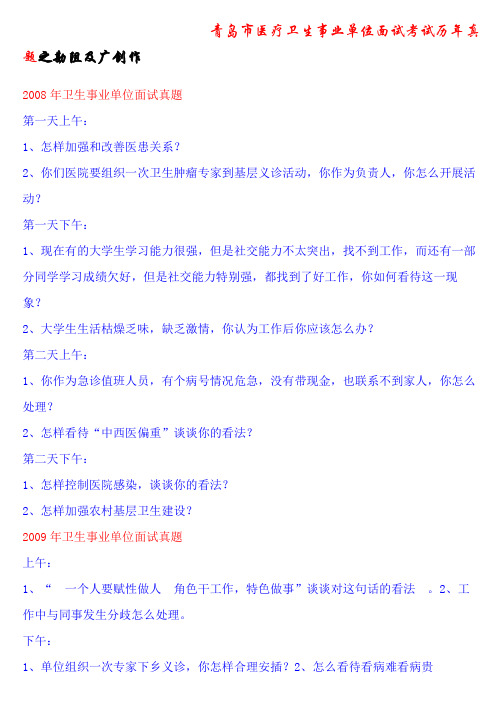 青岛市医疗卫生事业单位面试考试历年真题