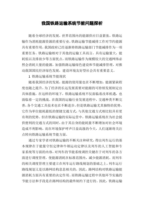 我国铁路运输系统节能问题探析