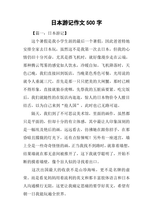 日本游记作文500字