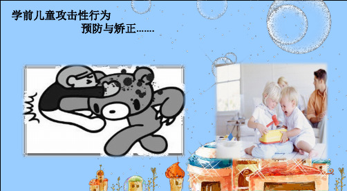 儿童攻击性行为预防与矫正