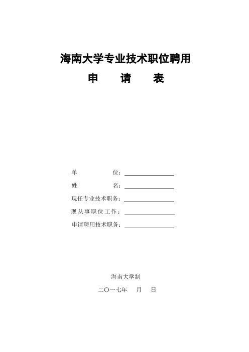海南大学专业技术职位聘用