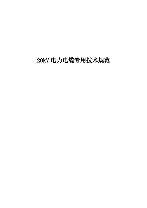 20kV电力电缆通用技术规范