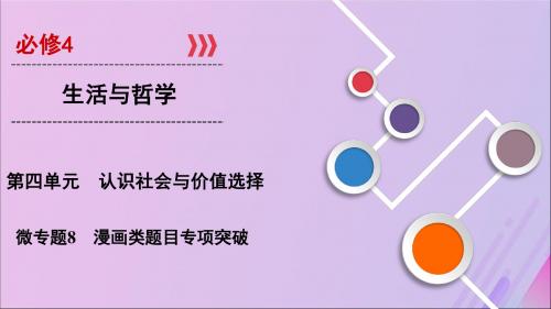 2020版高考政治必修4第四单元认识社会与价值选择微专题8漫画类题目专项突破课件
