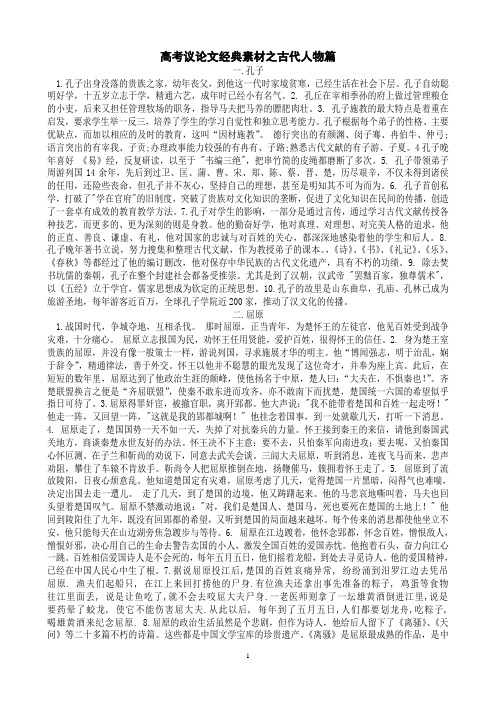 高考议论文经典素材之古代人物篇(1)