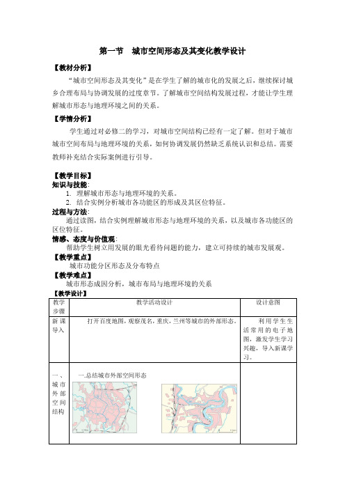 人教版高中地理选修4《第二章 城乡合理布局与协调发展 第一节 城市空间形态及变化》_0