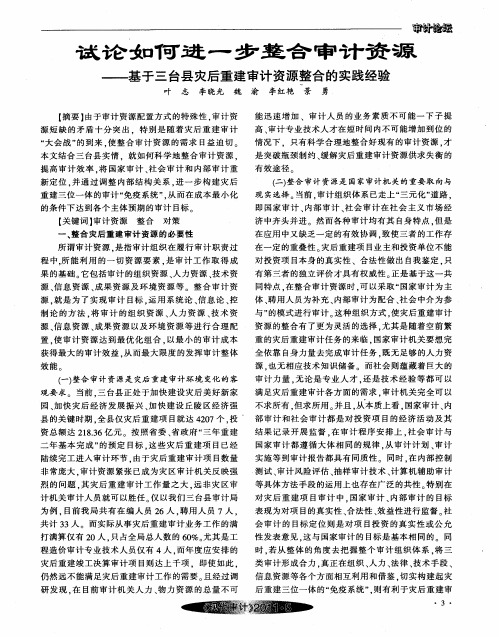 试论如何进一步整合审计资源——基于三台县灾后重建审计资源整合的实践经验