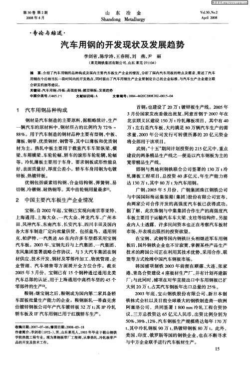 汽车用钢的开发现状及发展趋势