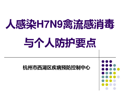 人感染H7N9禽流感消毒与个人防护要点