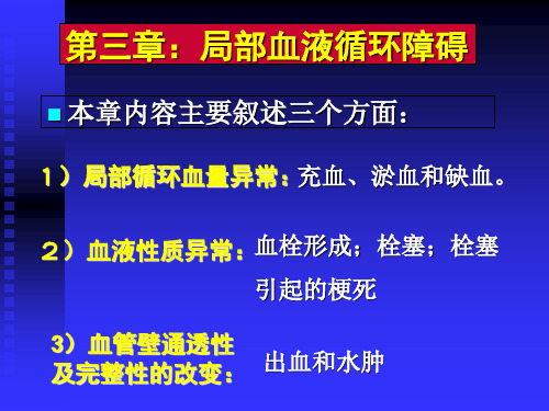 第三章局部血液循环障碍第一节充血ppt课件