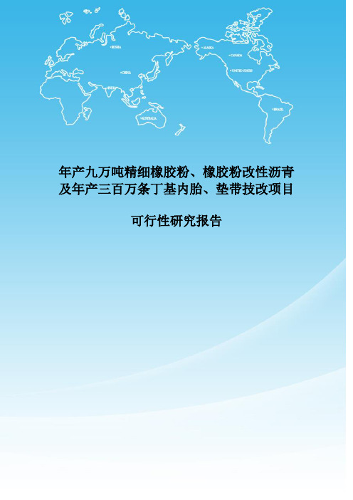 年产九万吨精细橡胶粉、橡胶粉改性沥青及年产三百万条丁基内胎、垫带技改项目可行性研究报告