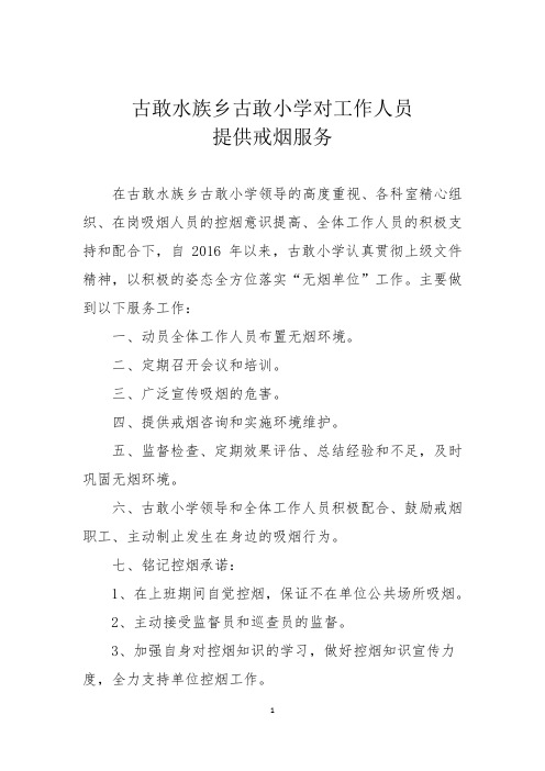 古敢水族乡古敢小学对工作人员提供戒烟服务
