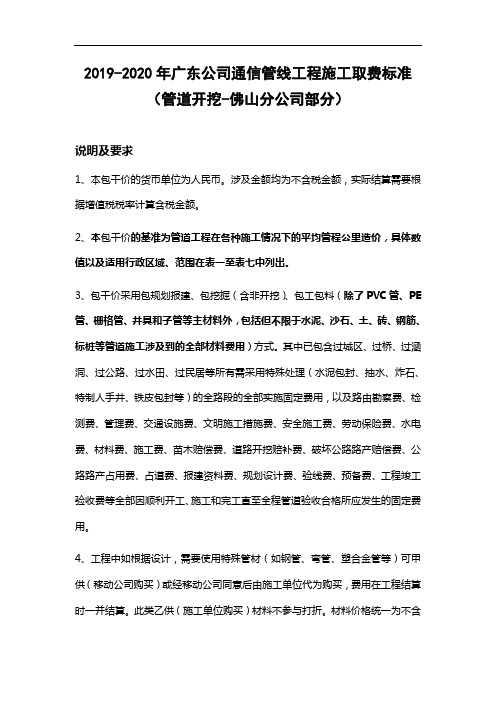 2019-2020年广东公司通信管线工程施工取费标准(管道开挖-佛山分公司部分)