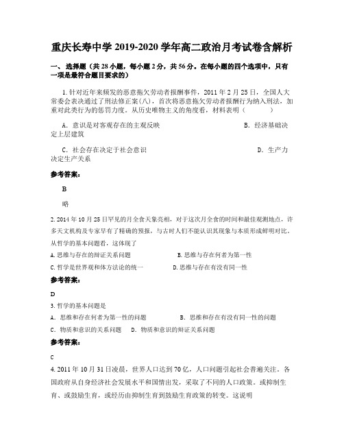 重庆长寿中学2019-2020学年高二政治月考试卷含解析
