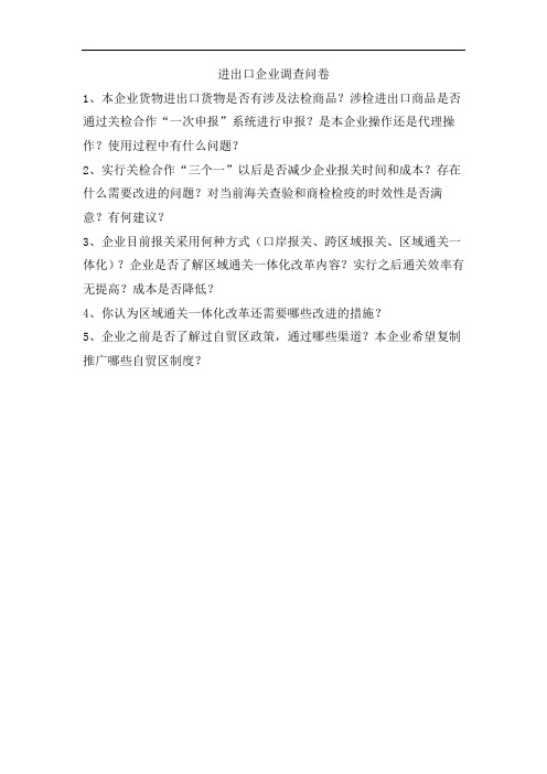进出口企业调查问卷