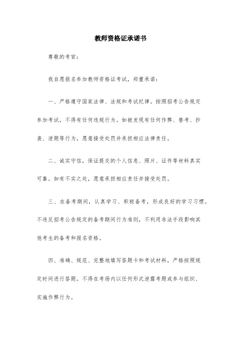 教师资格证承诺书(精选7篇)