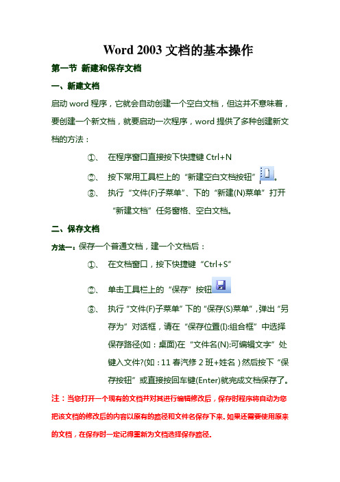 word 2003文档的基本操作