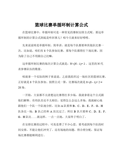 篮球比赛单循环制计算公式