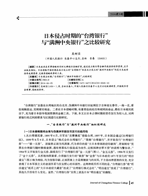 日本侵占时期的“台湾银行”与“满洲中央银行”之比较研究