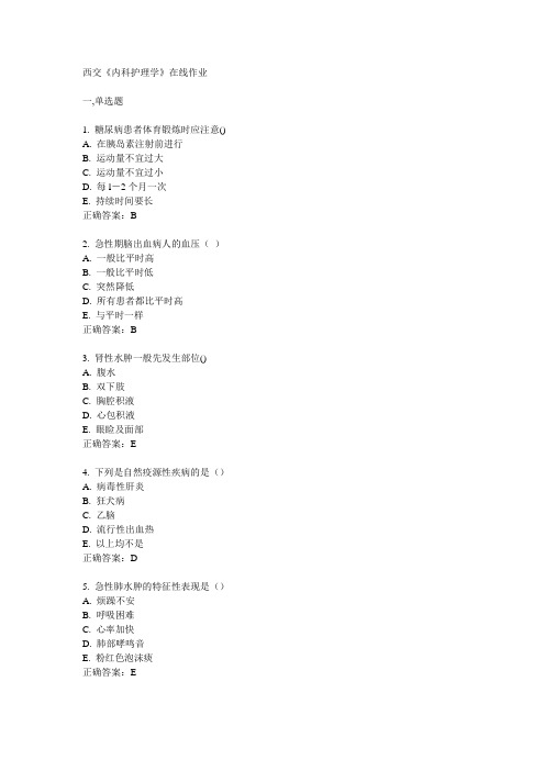 14秋西交《内科护理学》在线作业满分答案