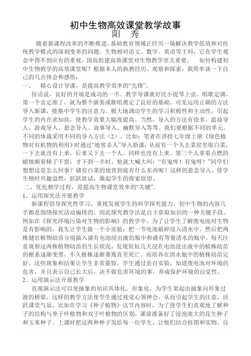初中生物高效课堂教学故事1