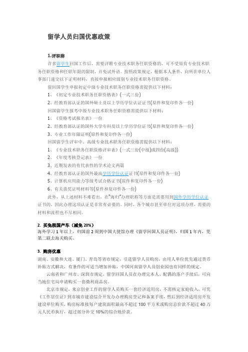 留学人员归国优惠政策