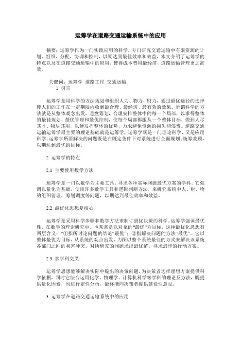 运筹学在道路交通运输系统中的应用
