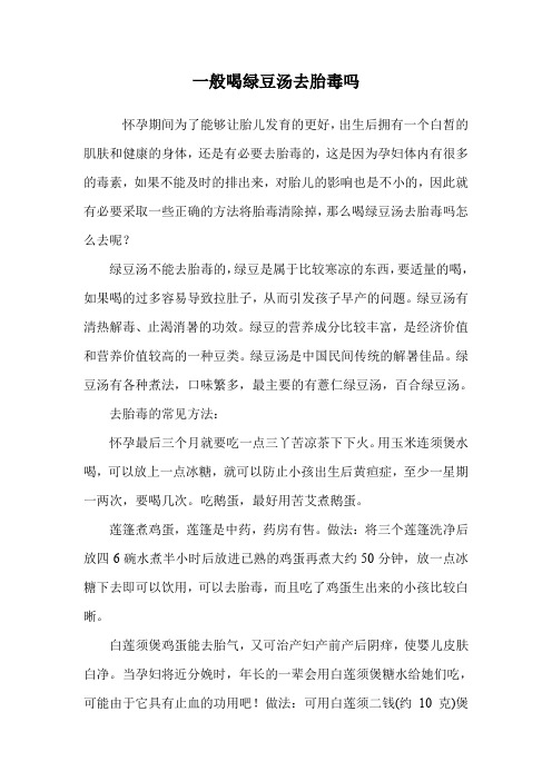 一般喝绿豆汤去胎毒吗.doc