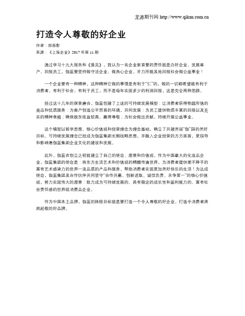 打造令人尊敬的好企业