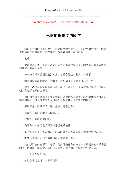 【2018-2019】永恒的歌作文750字word版本 (2页)