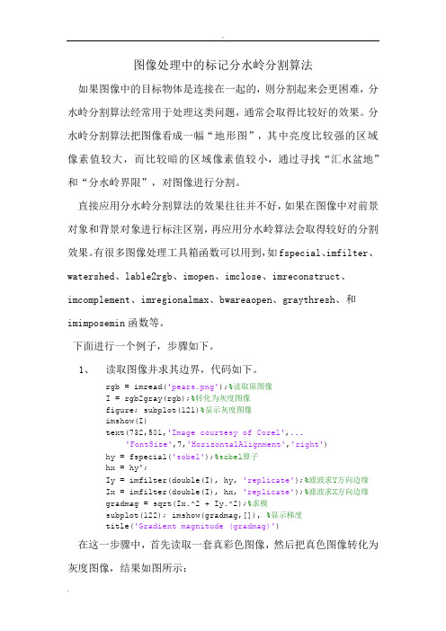 图像处理中的标记分水岭分割算法