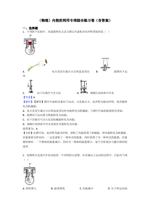 (物理)内能的利用专项综合练习卷(含答案)