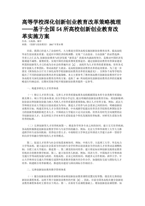 高等学校深化创新创业教育改革策略梳理——基于全国54所高校创新创业教育改革实施方案