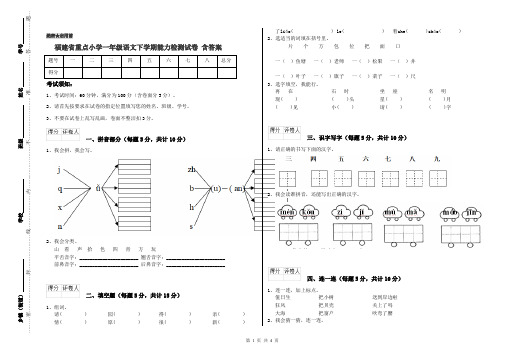 福建省重点小学一年级语文下学期能力检测试卷 含答案