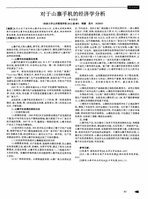 对于山寨手机的经济学分析