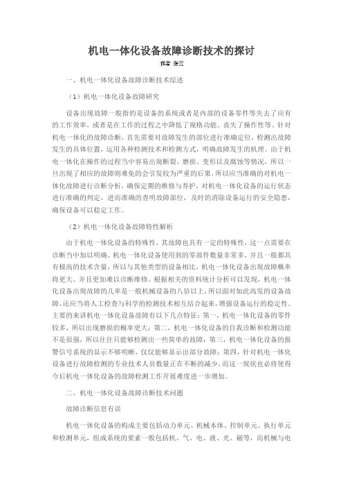 机电一体化设备故障诊断技术的探讨