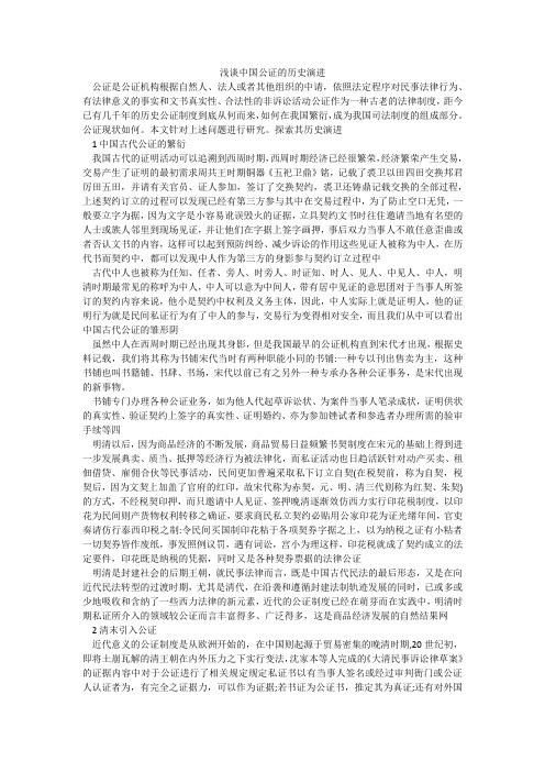 浅谈中国公证的历史演进