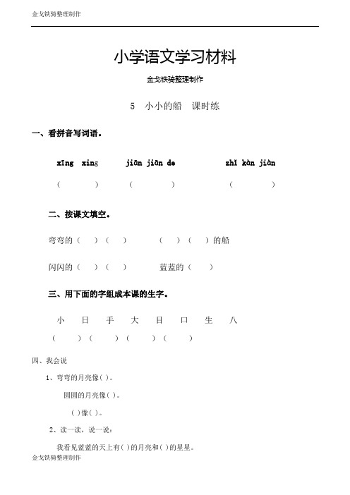 西师大版语文一年级上册5 小小的船 同步练习(含答案)
