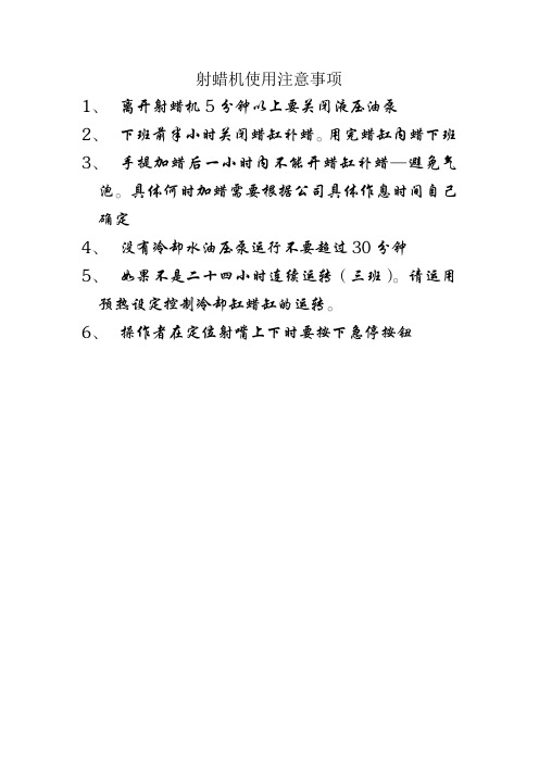射蜡机操作规程