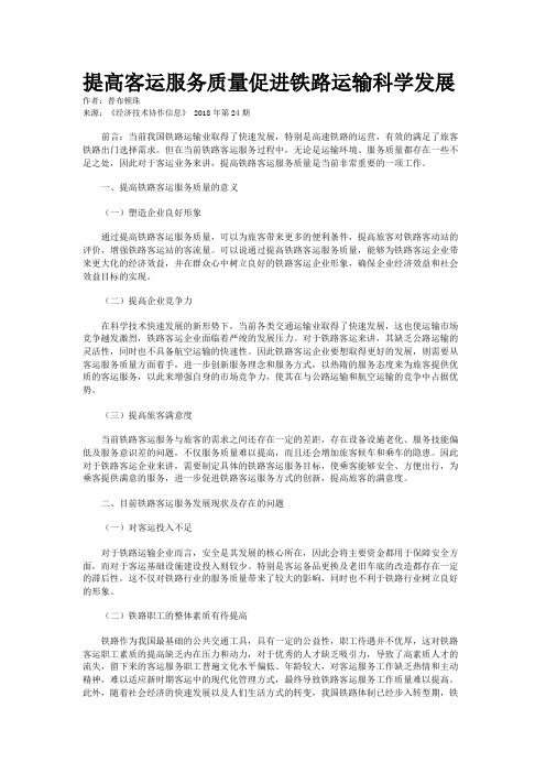 提高客运服务质量促进铁路运输科学发展