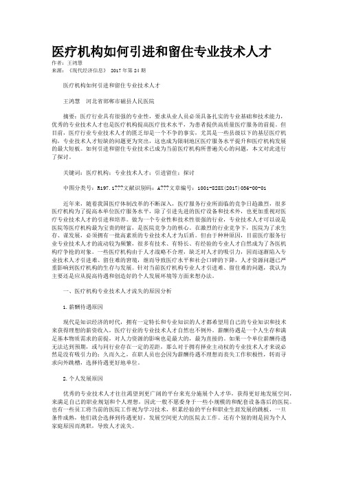 医疗机构如何引进和留住专业技术人才