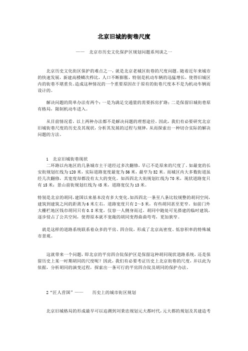 北京旧城的街巷尺度