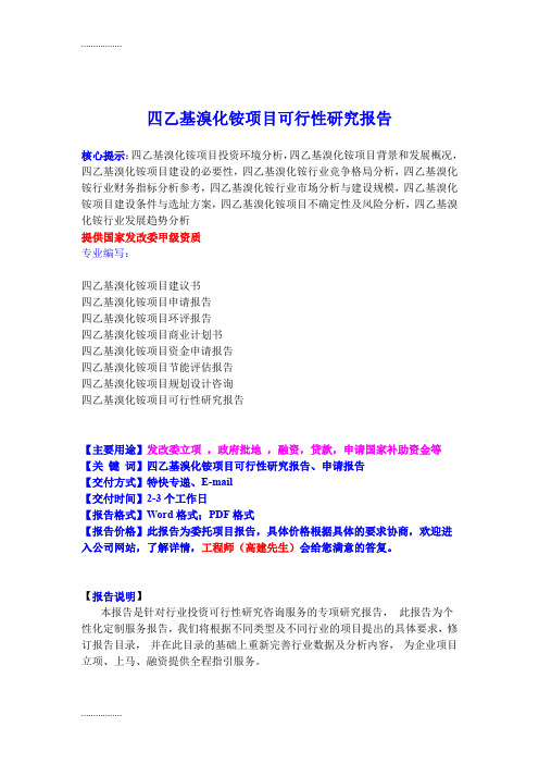 (整理)四乙基溴化铵项目可行性研究报告