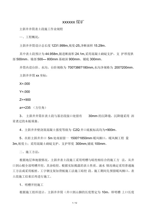 主斜井井筒表土段作业规程