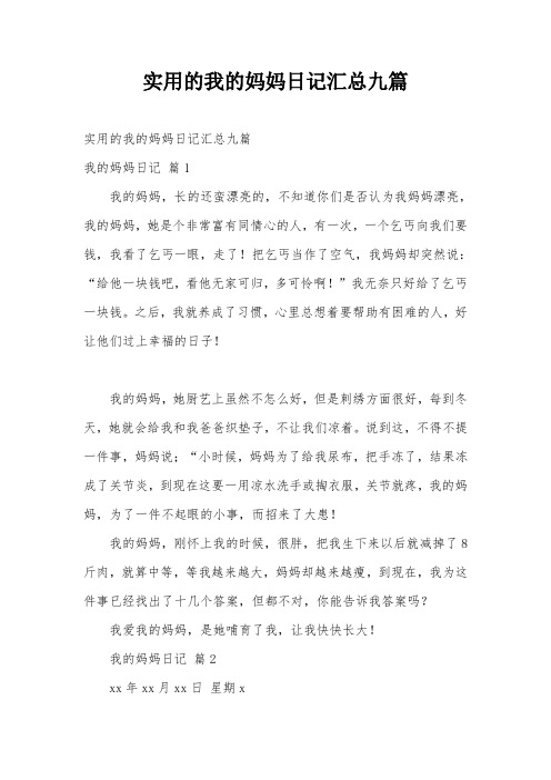 实用的我的妈妈日记汇总九篇